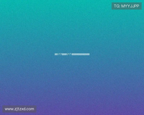 沙特U17对阵中国U17 艾比布拉姚俊宇领衔中国首发阵容